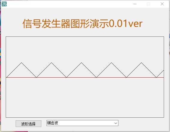 一个易语言写的函数信号发生器。