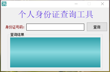 阿里云后台的一个身份证信息查询工具。